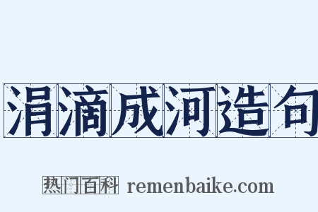 涓滴成河造句是什么意思的图片